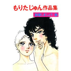 もりたじゅん作品集 電子書籍版 / もりたじゅん｜ebookjapan