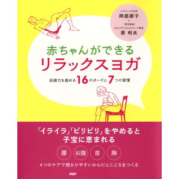 赤ちゃんができる リラックスヨガ 妊娠力を高める16のポーズと7つの習慣 電子書籍版 / 著:岡部朋...