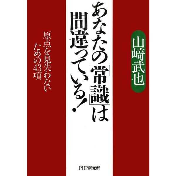 あなたの「常識」は間違っている! 原点を見失わないための43項 電子書籍版 / 著:山崎武也