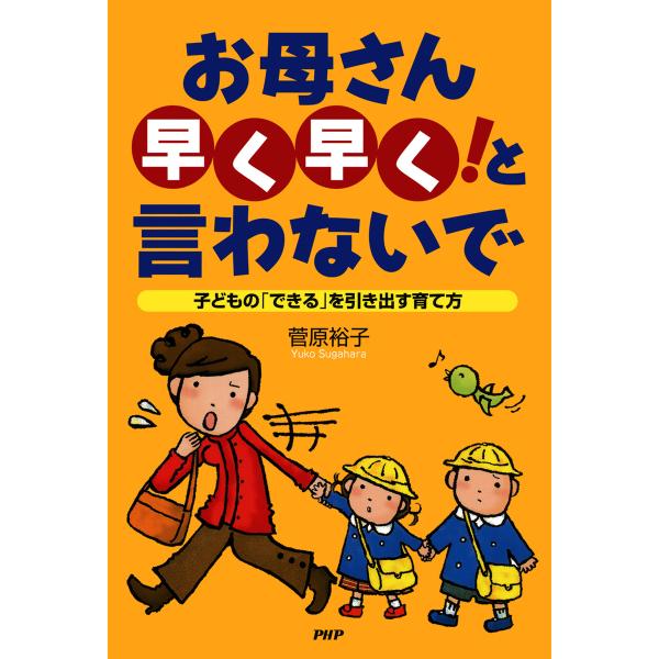 お母さん「早く早く!」と言わないで 子どもの「できる」を引き出す育て方 電子書籍版 / 著:菅原裕子