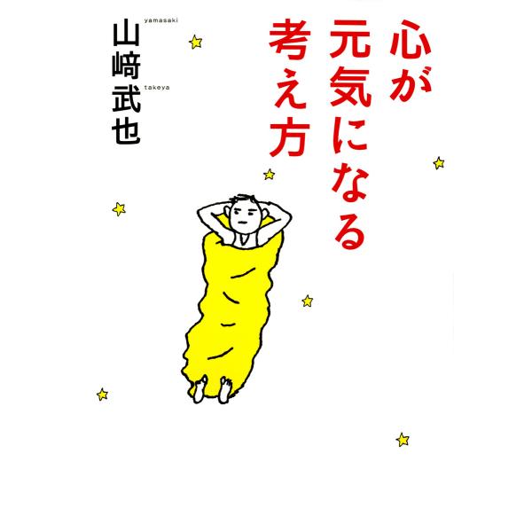 心が元気になる考え方 電子書籍版 / 著:山崎武也
