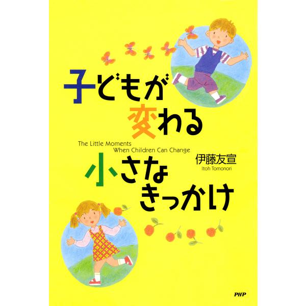 子どもが変わる小さなきっかけ 電子書籍版 / 著:伊藤友宣