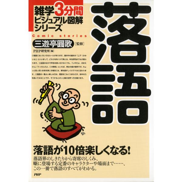 雑学3分間ビジュアル図解シリーズ 落語 電子書籍版 / 監修:三遊亭圓歌 編:PHP研究所