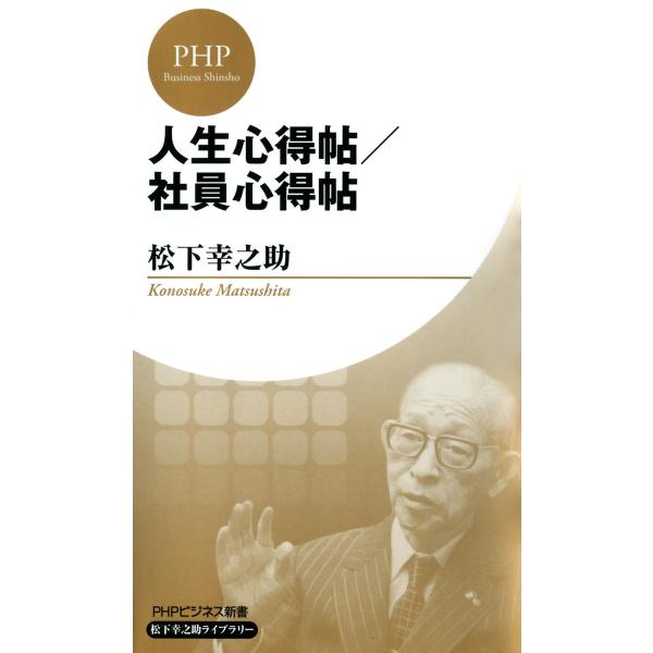 人生心得帖/社員心得帖(PHPビジネス新書 松下幸之助ライブラリー) 電子書籍版 / 著:松下幸之助