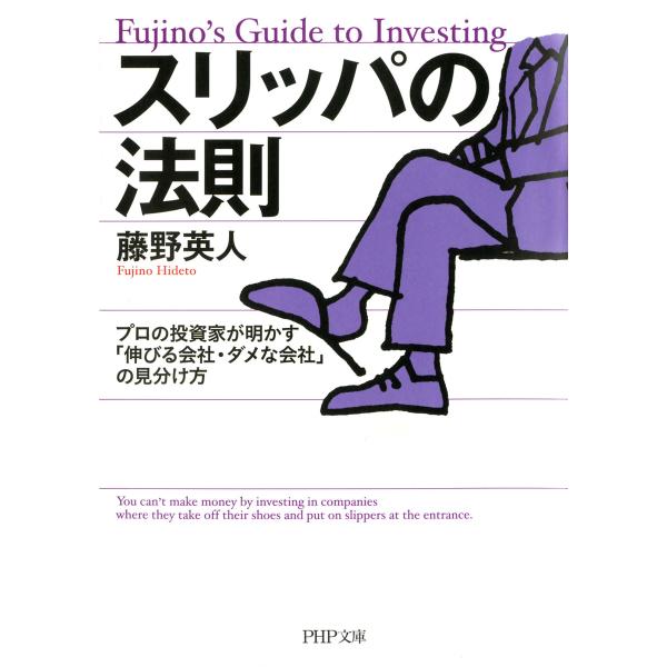 スリッパの法則 プロの投資家が明かす「伸びる会社・ダメな会社」の見分け方 電子書籍版 / 著:藤野英...