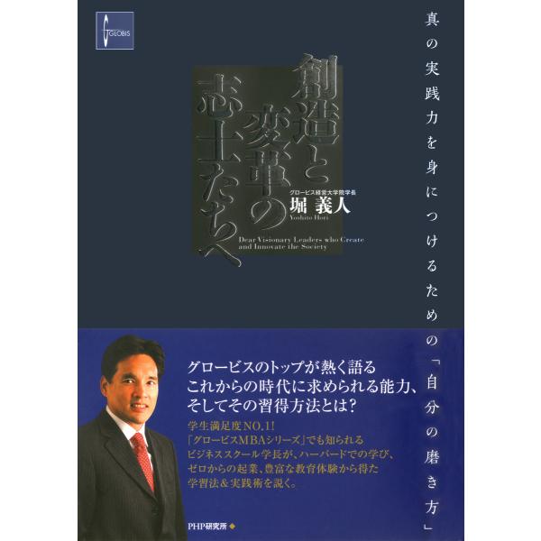 創造と変革の志士たちへ 真の実践力を身につけるための「自分の磨き方」 電子書籍版 / 著:堀義人
