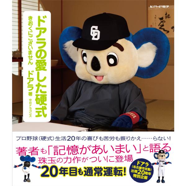 ドアラの愛した硬式 きおくにございません 電子書籍版 / 著:ドアラ