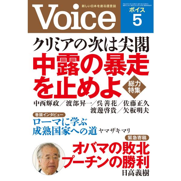 Voice 平成26年5月号 電子書籍版 / 編:Voice編集部