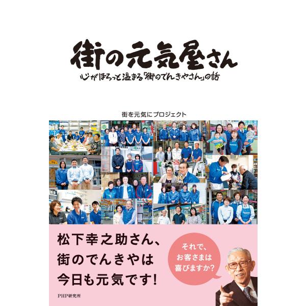 街の元気屋さん 心がほろっと温まる「街のでんきやさん」の話 電子書籍版 / 著:街を元気にプロジェク...