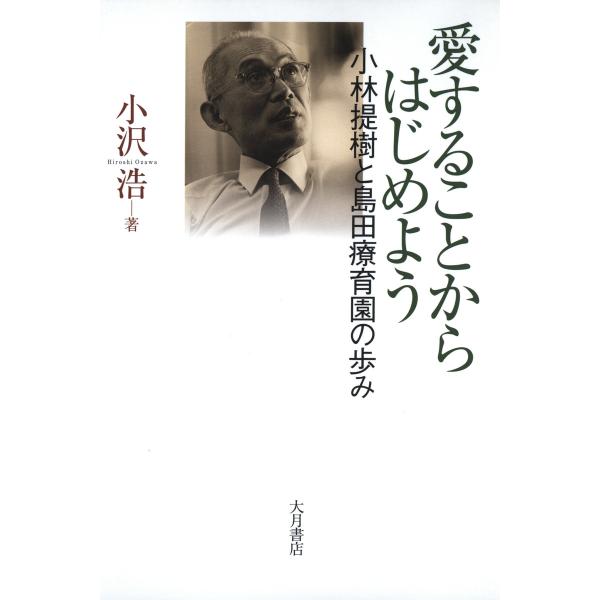 愛することからはじめよう : 小林提樹と島田療育園の歩み 電子書籍版 / 著:小沢浩