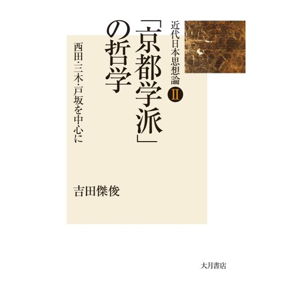 「京都学派」の哲学 : 西田・三木・戸坂を中心に 電子書籍版 / 著:吉田傑俊