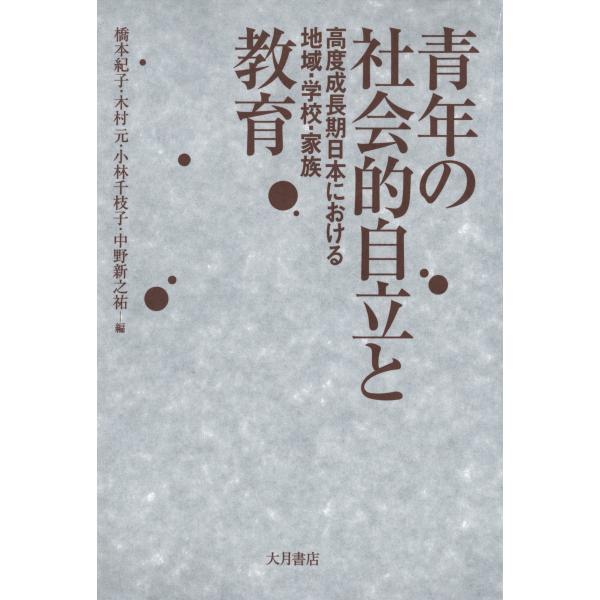 青年の社会的自立と教育 : 高度成長期日本における地域・学校・家族 電子書籍版 / (他)編:橋本紀...