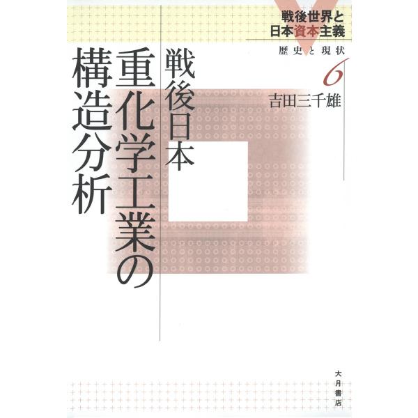 戦後日本重化学工業の構造分析 電子書籍版 / 著:吉田三千雄