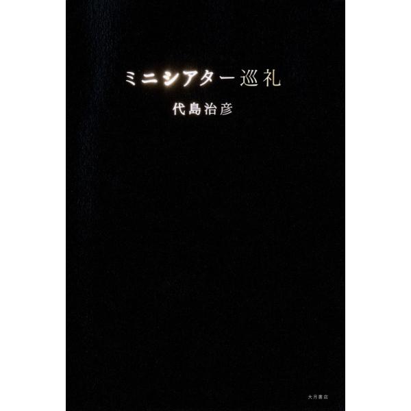 ミニシアター巡礼 電子書籍版 / 著:代島治彦
