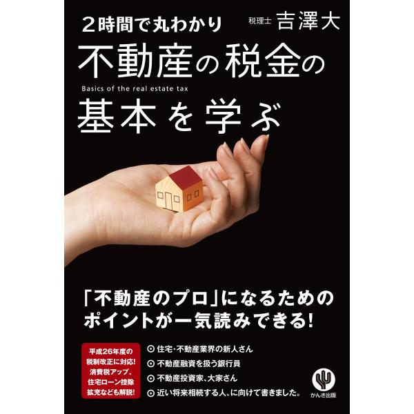 <2時間で丸わかり>不動産の税金の基本を学ぶ 電子書籍版 / 著:吉澤大