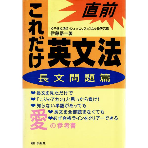 直前これだけ英文法〈長文問題篇〉 電子書籍版 / 著:伊藤悟