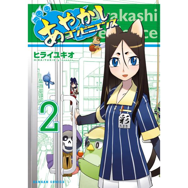 あやかしコンビニエンス 2巻 電子書籍版 / 著:ヒライユキオ