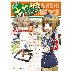 あやかしコンビニエンス 3巻 電子書籍版 / 著:ヒライユキオ｜ebookjapan