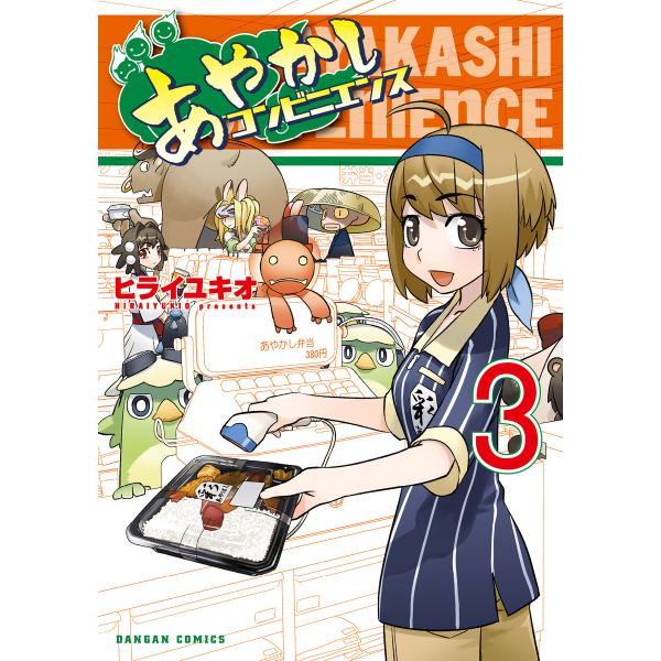 あやかしコンビニエンス 3巻 電子書籍版 / 著:ヒライユキオ