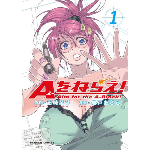 Aをねらえ! 1巻 電子書籍版 / 原作:石崎芋蔵 漫画:岩戸あきら