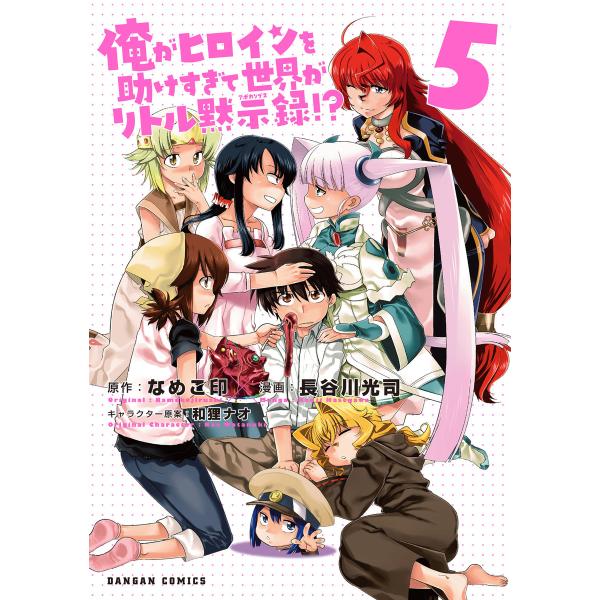 俺がヒロインを助けすぎて世界がリトル黙示録!? 5巻 電子書籍版 / 原作:なめこ印 漫画:長谷川光...
