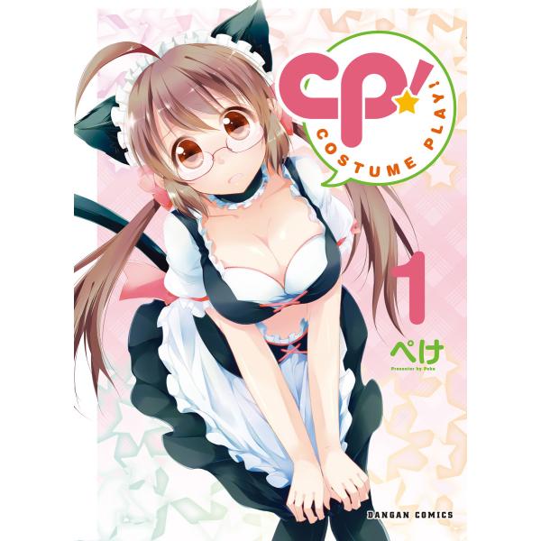 CP! COSTUME PLAY! 1巻 電子書籍版 / 著:ぺけ
