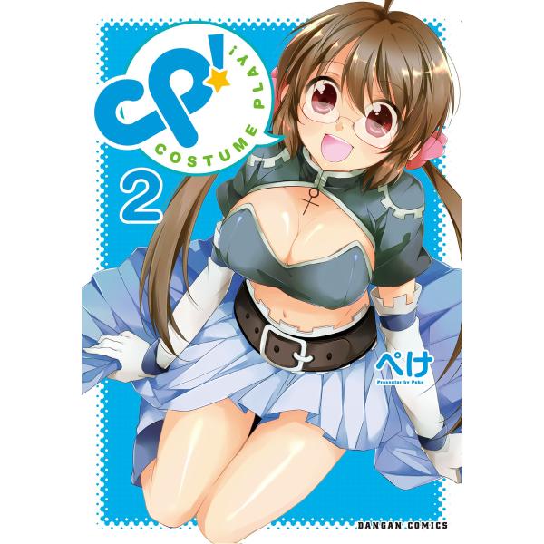 CP! COSTUME PLAY! 2巻 電子書籍版 / 著:ぺけ