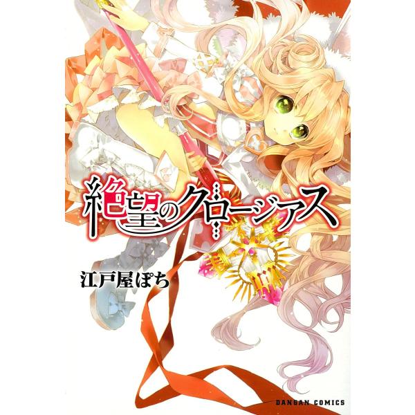 絶望のクロージアス 電子書籍版 / 漫画:江戸屋ぽち