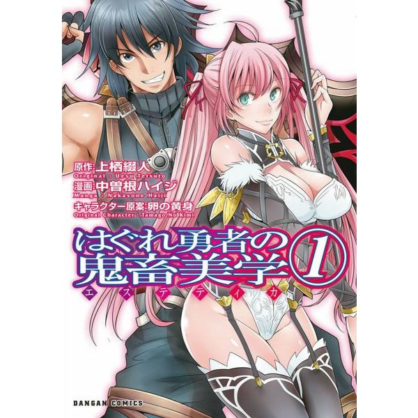 はぐれ勇者の鬼畜美学 1巻 電子書籍版 / 原作:上栖綴人 漫画:中曽根ハイジ キャラクター原案:卵...