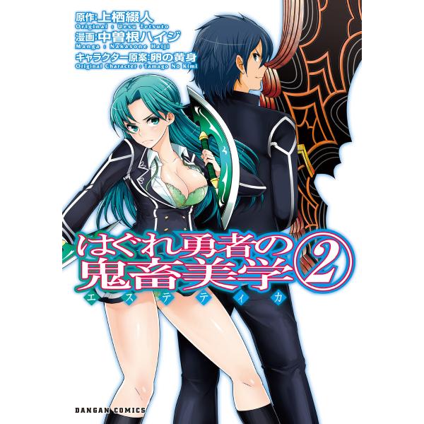はぐれ勇者の鬼畜美学 2巻 電子書籍版 / 原作:上栖綴人 漫画:中曽根ハイジ キャラクター原案:卵...