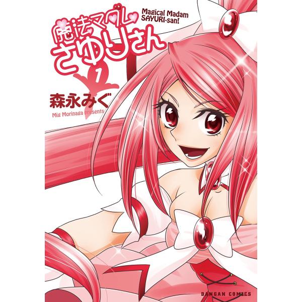 魔法マダムさゆりさん 1巻 電子書籍版 / 著:森永みぐ