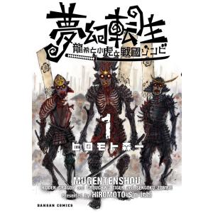 夢幻転生〜龍希と小虎と戦国ゾンビ〜 1巻 電子書籍版 / 著:ヒロモト森一｜ebookjapan