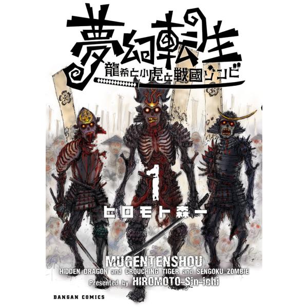 夢幻転生〜龍希と小虎と戦国ゾンビ〜 1巻 電子書籍版 / 著:ヒロモト森一