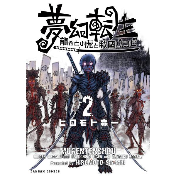 夢幻転生〜龍希と小虎と戦国ゾンビ〜 2巻 電子書籍版 / 著:ヒロモト森一