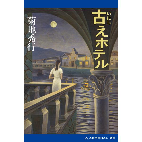 古えホテル 電子書籍版 / 著:菊地秀行