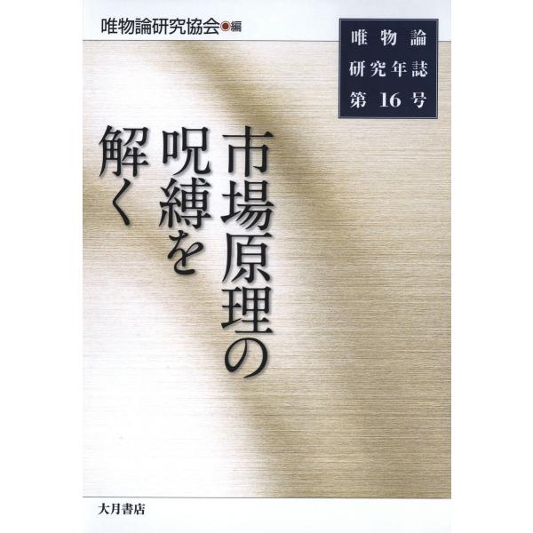 唯物論研究年誌〈第16号〉市場原理の呪縛を解く 電子書籍版 / 編:唯物論研究協会