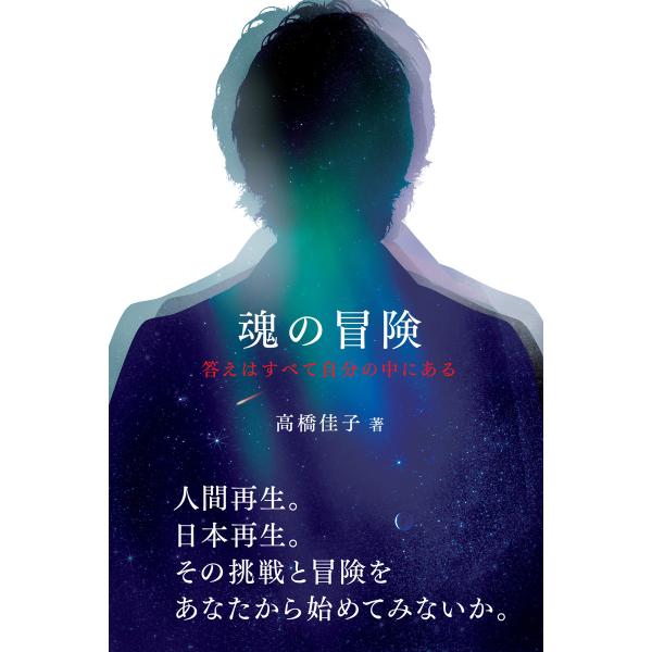 魂の冒険 電子書籍版 / 著:高橋佳子