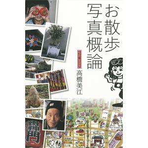 お散歩写真概論 電子書籍版 / 著:高橋美江｜ebookjapan