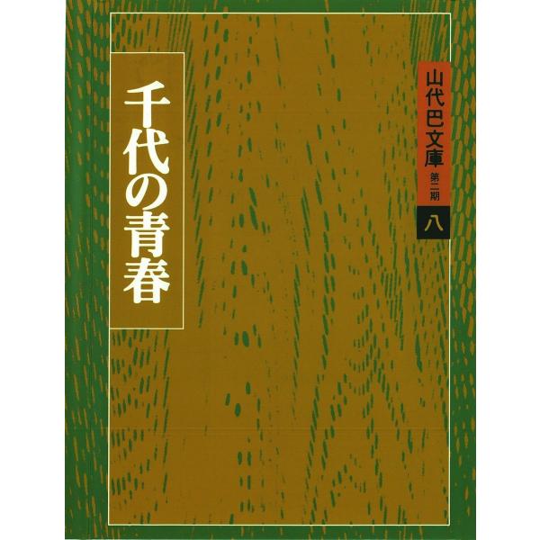 山代巴文庫[第2期・8] 千代の青春 電子書籍版 / 著:山代巴