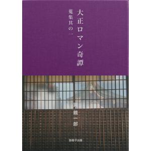 大正ロマン奇譚 電子書籍版 / 著:巽鏡一郎｜ebookjapan