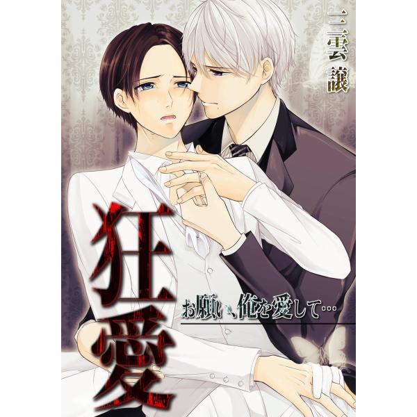 狂愛〜お願い、俺を愛して…(1) 電子書籍版 / 三雲譲