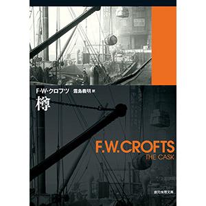 樽 電子書籍版 / 著:F・W・クロフツ 訳:霜島義明｜ebookjapan