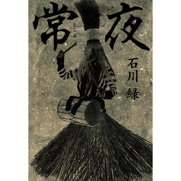 常夜 電子書籍版 / 著者:石川緑