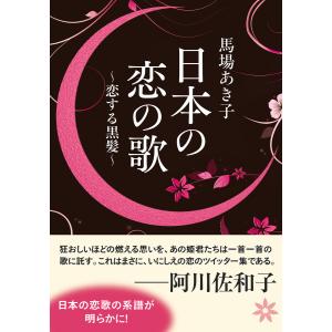 日本の恋の歌 恋する黒髪 電子書籍版 / 著者:馬場あき子｜ebookjapan
