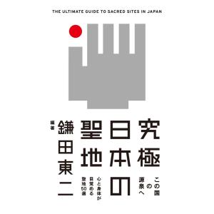 究極 日本の聖地 電子書籍版 / 編著:鎌田東二｜ebookjapan