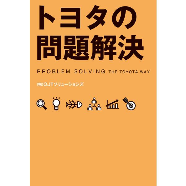 トヨタの問題解決 電子書籍版 / 著者:(株)OJTソリューションズ