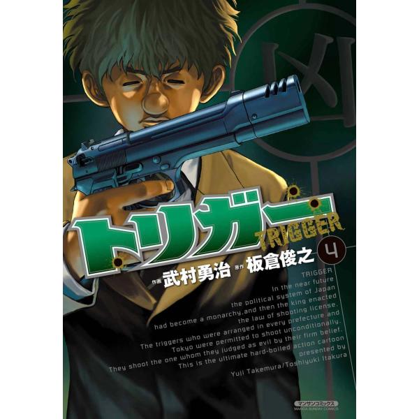 トリガー (4) 電子書籍版 / 作画:武村勇治 原作:板倉俊之
