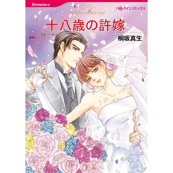 十八歳の許嫁 電子書籍版 / 桐坂真生 原作:アビー・グリーン