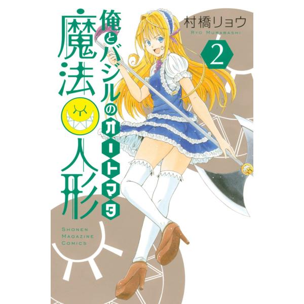 俺とバジルの魔法人形 (2) 電子書籍版 / 村橋リョウ