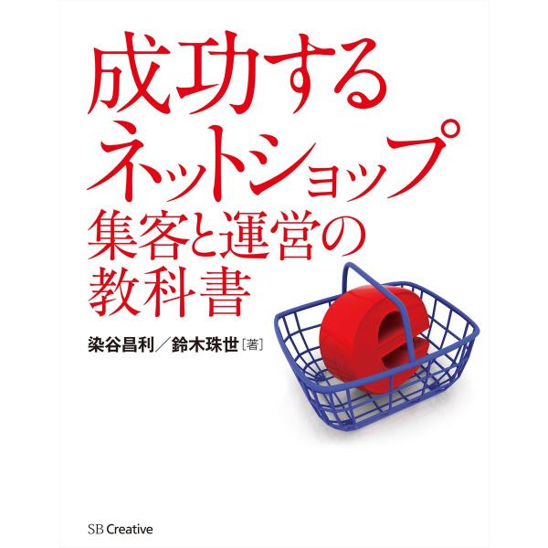 成功する ネットショップ集客と運営の教科書 電子書籍版 / 染谷昌利/鈴木珠世